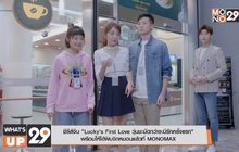 ซีรีส์จีน “Lucky’s First Love วุ่นชะมัดกว่าจะมีรักครั้งแรก”  พร้อมให้ได้ฟินจิกหมอนแล้วที่ MONOMAX