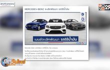 MERCEDES-BENZ จะเลิกพัฒนา รถใช้น้ำมัน