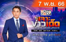 Mono เจาะข่าวเด็ด 07-11-66