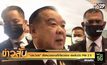 “ประวิตร” สั่งหน่วยงานที่เกี่ยวข้อง เร่งรับมือ PM 2.5