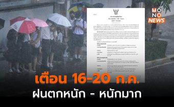 อุตุฯ เตือน ระวังฝนตกหนัก-หนักมาก ช่วง 16-20 ก.ค. ฉบับที่ 7