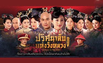 Mystery in the Palace ปริศนาลับแห่งวังหลวง