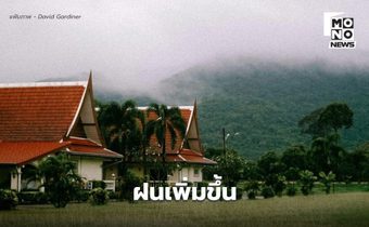 พยากรณ์อากาศวันนี้ ประเทศไทยมีฝนเพิ่มขึ้น ภาคใต้ระวังฝนตกหนักบางแห่ง