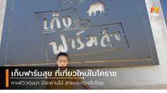 เก็บฟาร์มสุข ที่เที่ยวใหม่ในโคราช คาเฟ่วิวทุ่งนา มีสะพานไม้ สายแชะต้องไปโดน