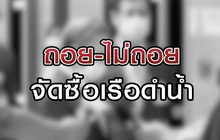 ถอย-ไม่ถอย ซื้อเรือดำน้ำ 26-08-63