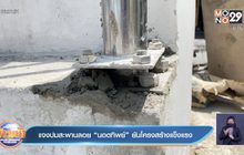 แจงปมสะพานลอย “นอตทิพย์” ยันโครงสร้างแข็งแรง