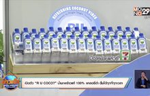 เปิดตัว “R U COCO? ”น้ำมะพร้าวแท้ 100 % .แคลอรี่ต่ำ ดื่มได้ทุกที่ทุกเวลา