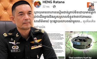 “โฆษก ทบ.” ยัน ทุ่นระเบิดที่พบไม่ใช่ของไทย โต้ ข้อมูลจากกัมพูชาบิดเบือนข้อเท็จจริง