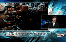 เช็คคุณภาพอาหารไทย รับวันอนามัยโลก ตอน 1