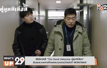 ซีรีส์เกาหลี “The Good Detective คู่หูคดีเดือด” รับชมแบบพากย์ไทยครบทุกตอนได้แล้วที่ MONOMAX