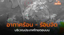 ประเทศไทยตอนบนอากาศร้อน-ร้อนจัด / อีสาน – กลาง – ตะวันออก ระวังลมกระโชกแรง