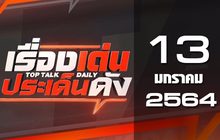เรื่องเด่นประเด็นดัง Top Talk Daily 13-01-64