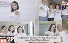 เอลก้า (ประเทศไทย) จัดแคมเปญ “TimeToEndBreastCancer”  รณรงค์ให้ตระหนักถึงโรคมะเร็งเต้านม