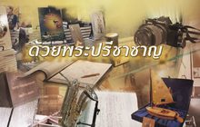 ด้วยพระปรีชาชาญ “บันทึกผ่านเลนส์พ่อ”