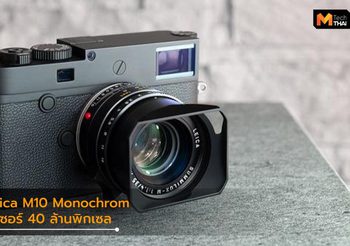 Leica เปิดตัว M10 Monochrom มากับเซนเซอร์ใหม่