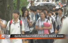 คุมเข้มโรงเรียนเกาหลีใต้ หวั่นเชื้อ MERS ระบาด