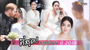 สวยตราตรึงใจ รวม 7 ชุดแต่งงาน ที่ถูกพูดถึงมากที่สุดในปี 2018
