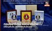 กรมธนารักษ์ เปิดจำหน่ายเหรียญที่ระลึก สมเด็จพระพันปีหลวง
