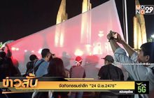 จัดกิจกรรมรำลึก “24 มิ.ย.2475”