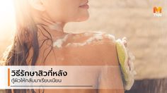 บอกต่อ วิธีรักษาสิวที่หลัง ฟื้นฟูผิวให้กลับมาเนียนสวย ใส่เสื้อผ้ากี่ทีก็มั่นใจ