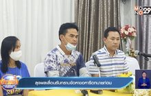 ลุงพล-ป้าแต๋น รับทนายตั้ม เปลี่ยนแผนไม่เข้ากกกอก