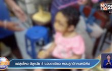 แม่สุดโหด ตีลูกวัย 5 ขวบตาเขียว หอบลูกอีกคนหนีผิด