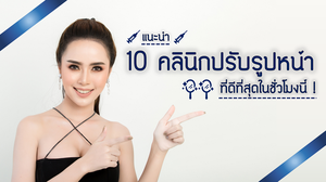 แนะนำ 10 คลินิกปรับรูปหน้าที่ดีที่สุดชั่วโมงนี้!
