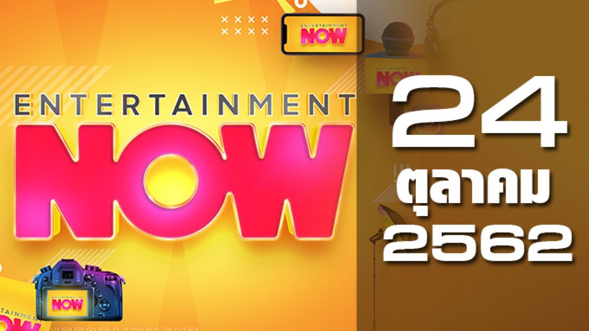 Entertainment Now Break 2 24-10-62