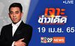 เจาะข่าวเด็ด The Day News Update 19-04-65