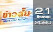 ข่าวสั้น Motion News Break 2 21-08-60