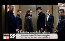 MONOMAX ชวนคุณทึ่งไปกับกลลวงแบบเหนือชั้น
ใน ภ.“Now You See Me 2 อาชญากลปล้นโลก 2”