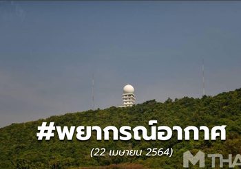 พยากรณ์อากาศ – 22 เม.ย.