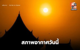 สภาพอากาศวันนี้ ฝนลด อากาศร้อน – เตือน 3-6 มี.ค. ระวังพายุฤดูร้อน