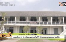 กองทัพภาค 2 เตรียมพร้อมพื้นที่กักตัวแรงงานไทยจากเกาหลีใต้