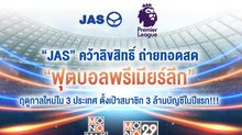 “JAS” คว้าลิขสิทธิ์ถ่ายทอดสด “ฟุตบอลพรีเมียร์ลีก” ฤดูกาลใหม่ใน 3 ประเทศ ตั้งเป้าสมาชิก 3 ล้านบัญชีในปีแรก!