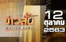 ข่าวสั้น Motion News Break 2 12-10-63