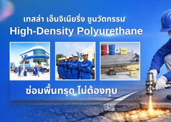เทสล่า เอ็นจิเนียริ่ง ชูนวัตกรรม High-Density Polyurethane ยกระดับมาตรฐานงานซ่อมถนน และพื้นคอนกรีตทรุดตัว ซ่อมไว ไม่ต้องรื้อถอน ไม่กระทบการใช้งาน