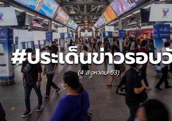 รวมประเด็นข่าวรอบวัน – 4 ส.ค. 63