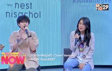 “ชีวิตเธอดีอยู่แล้ว” เพลง COVER ลำดับที่2 จากสองสาวเสียงดี “นัน-เนสท์”