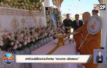 แห่ร่วมพิธีฌาปนกิจศพ ‘คณากร เพียรชนะ’