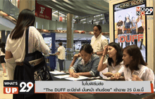 โมโนฟิล์ม ส่ง “The DUFF ชะนีซ่าส์ มั่นหน้า เกินร้อย” เข้าฉาย 25 มิ.ย.นี้