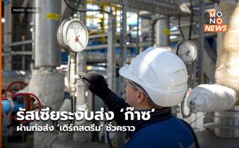 รัสเซียระงับส่ง ‘ก๊าซ’ ผ่านท่อส่ง ‘เติร์กสตรีม’ ชั่วคราว