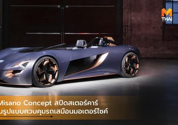 Suzuki Misano Concept สปีดสเตอร์คาร์ที่มาพร้อมรูปแบบควบคุมรถเสมือนมอเตอร์ไซค์