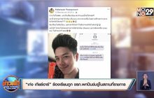 “เก่ง เกียร์อาร์” ร้องเรียนถูก ขรก.พกปืนข่มขู่ในสถานที่ราชการ