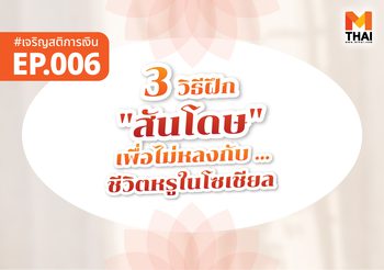 3 วิธีฝึก “สันโดษทางการเงิน” ในยุคที่เพื่อนถอยรถใหม่ … แต่เรายังจ่ายหนี้เก่าอยู่