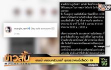 งานเข้า ครอบครัวมาร์กี้ รุดตรวจหาเชื้อโควิด-19