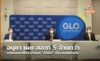 อนุชา เผย สลาก 5 ล้านกว่า ขายหมดเกลี้ยง ย้ำแอป “เป๋าตัง” มีความปลอดภัย