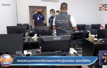 กองปราบบุกทลายเครือข่ายแอปฯเงินกู้ออนไลน์ ดอกเบี้ยโหด