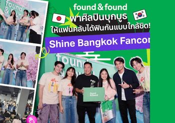 found & found เติมเต็มความฟินในงาน “Shine Bangkok Fancon” จัดกิจกรรมสุดปัง แจกรางวัลจัดหนัก พร้อมเซอร์ไพรส์ศิลปิน 3 ท่านบุกบูธแบบใกล้ชิด