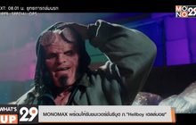 MONOMAX พร้อมให้รับชมเวอร์ชั่นรีบูต ภ. “Hellboy เฮลล์บอย”